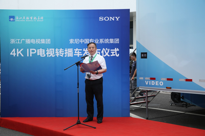 索尼與浙江廣播電視集團32訊道4K IP高清轉(zhuǎn)播車發(fā)布儀式成功舉辦
