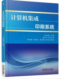 計算機集成印刷系統(tǒng) 現(xiàn)代出版業(yè)的數(shù)字化轉(zhuǎn)型之路