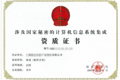 軍工保密認(rèn)證