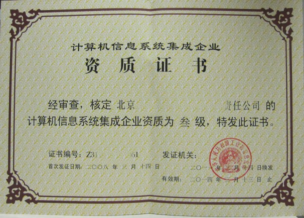 北京建筑資質(zhì)代辦與計算機系統(tǒng)集成 您需要知道的專業(yè)選擇指南